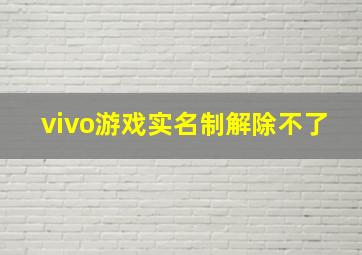 vivo游戏实名制解除不了