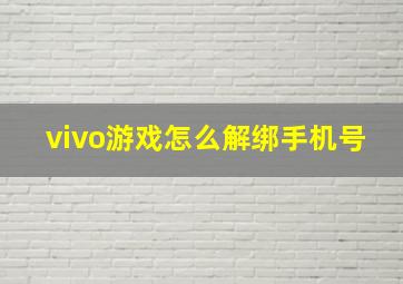 vivo游戏怎么解绑手机号