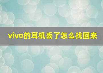 vivo的耳机丢了怎么找回来