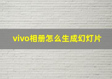 vivo相册怎么生成幻灯片