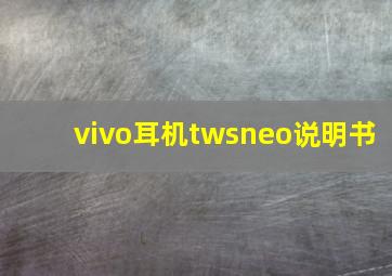 vivo耳机twsneo说明书