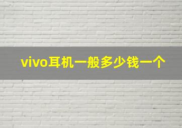 vivo耳机一般多少钱一个