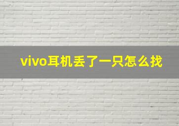 vivo耳机丢了一只怎么找