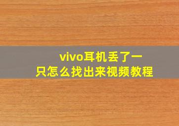 vivo耳机丢了一只怎么找出来视频教程