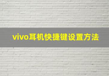 vivo耳机快捷键设置方法