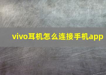 vivo耳机怎么连接手机app