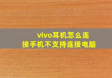 vivo耳机怎么连接手机不支持连接电脑