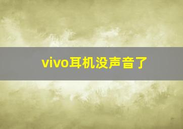 vivo耳机没声音了