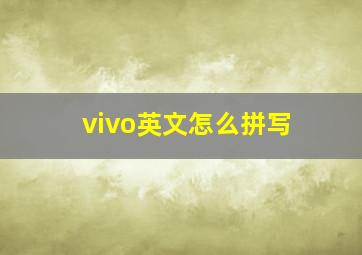 vivo英文怎么拼写