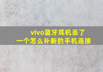 vivo蓝牙耳机丢了一个怎么补新的手机连接