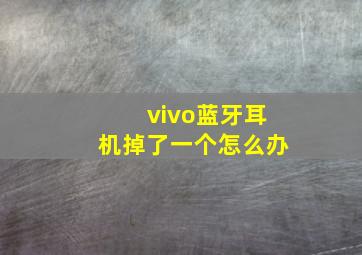 vivo蓝牙耳机掉了一个怎么办