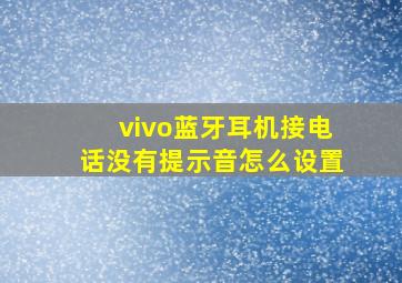 vivo蓝牙耳机接电话没有提示音怎么设置