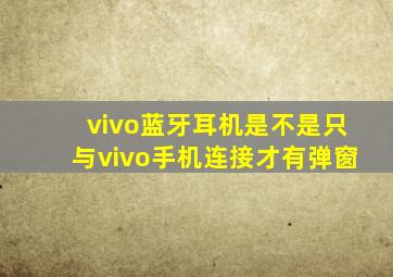 vivo蓝牙耳机是不是只与vivo手机连接才有弹窗