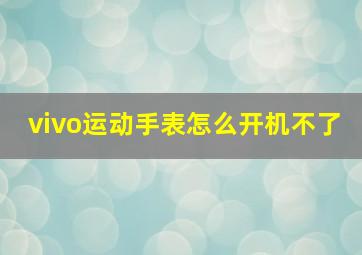 vivo运动手表怎么开机不了