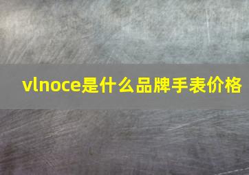 vlnoce是什么品牌手表价格