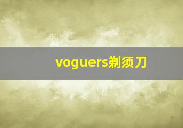 voguers剃须刀