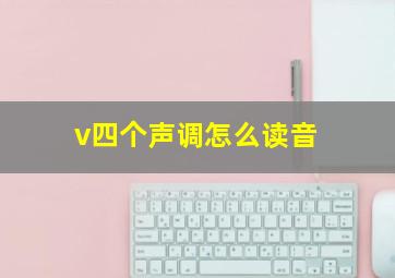 v四个声调怎么读音