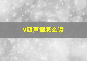 v四声调怎么读