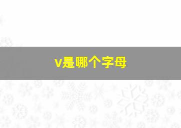 v是哪个字母