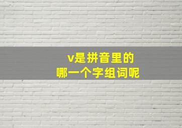 v是拼音里的哪一个字组词呢