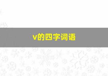 v的四字词语