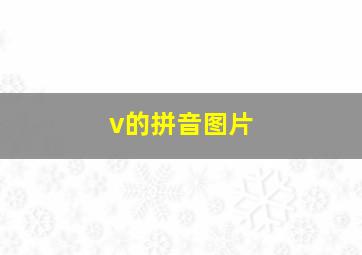 v的拼音图片