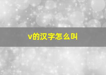 v的汉字怎么叫