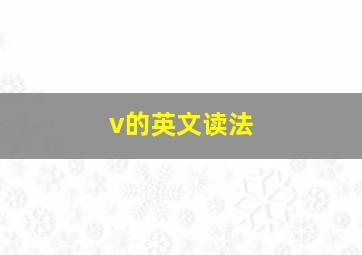 v的英文读法