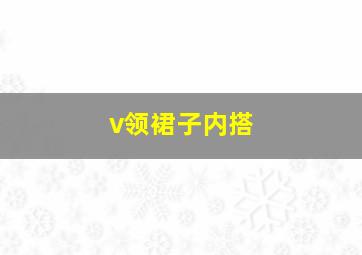 v领裙子内搭