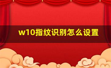 w10指纹识别怎么设置