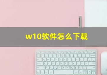 w10软件怎么下载