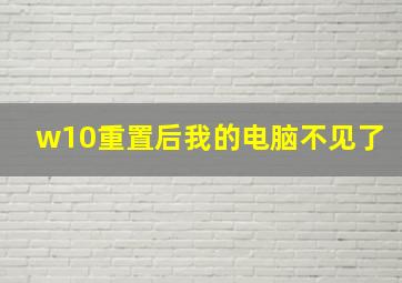 w10重置后我的电脑不见了