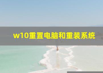 w10重置电脑和重装系统