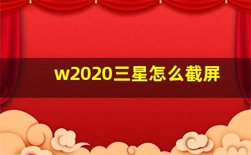 w2020三星怎么截屏