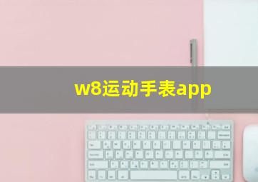 w8运动手表app