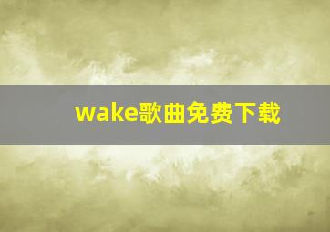 wake歌曲免费下载