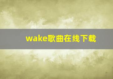 wake歌曲在线下载