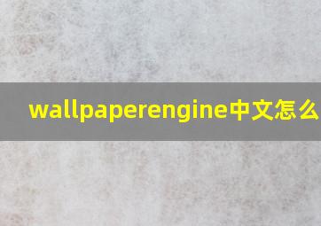 wallpaperengine中文怎么设置