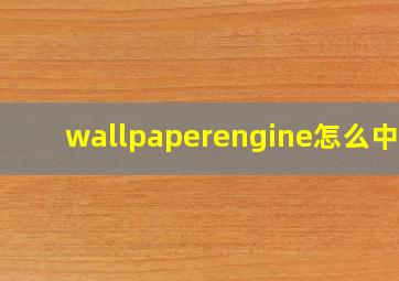 wallpaperengine怎么中文