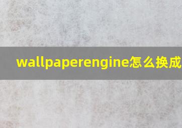 wallpaperengine怎么换成中文