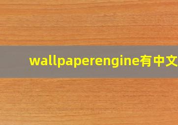 wallpaperengine有中文吗