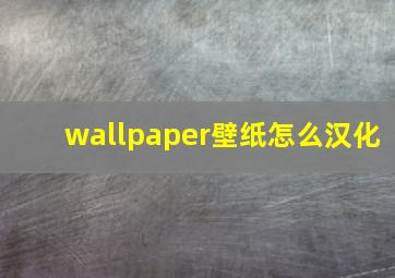 wallpaper壁纸怎么汉化