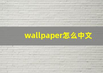 wallpaper怎么中文