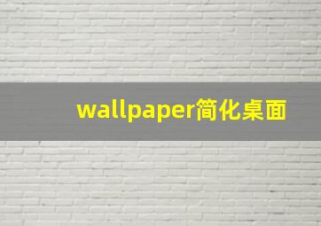 wallpaper简化桌面