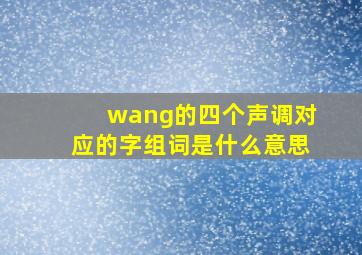 wang的四个声调对应的字组词是什么意思