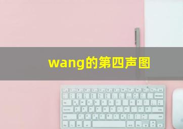 wang的第四声图