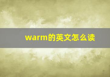 warm的英文怎么读