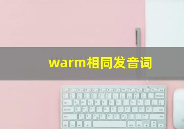 warm相同发音词