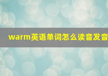 warm英语单词怎么读音发音