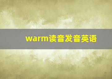 warm读音发音英语